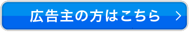 広告主の方はこちら