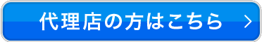 代理店の方はこちら