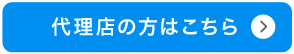 代理店の方はこちら