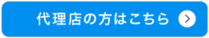 代理店の方はこちら