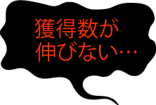 獲得数が伸びない…