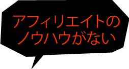 アフィリエイトのノウハウがない