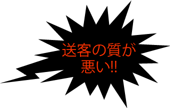 送客の質が悪い!!