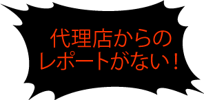 代理店からのレポートがない！