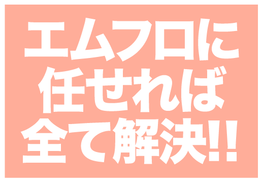 エムフロに任せれば全て解決!！