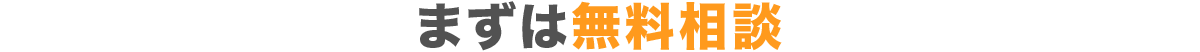 まずは無料相談