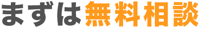 まずは無料相談