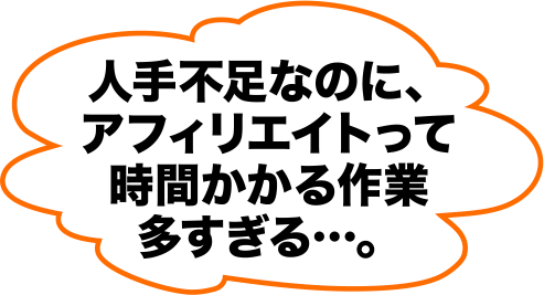 人手不足なのに、アフィリエイトって時間のかかる作業多すぎる...。