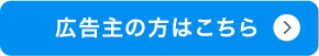 広告主様はこちら