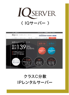 IQサーバー  クラスC分散IPレンタルサーバー