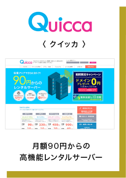 クイッカ  月額90円からの高機能レンタルサーバー