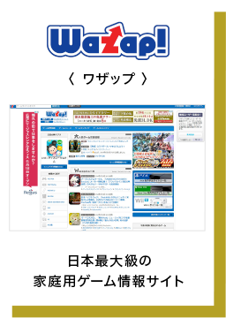 ワザップ 日本最大級の家庭用ゲーム情報サイト 