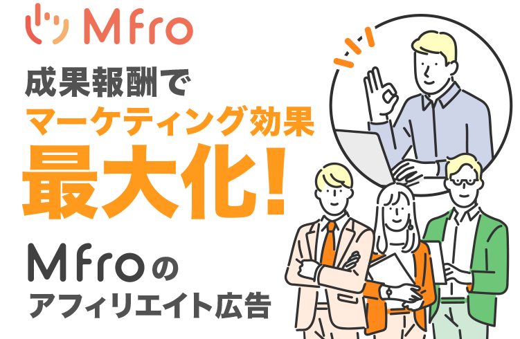 Mfroのアフィリエイト広告