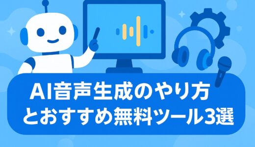 AI音声生成のやり方とおすすめ無料ツール3選