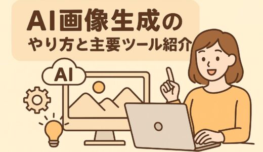 AI画像生成のやり方と主要ツール紹介