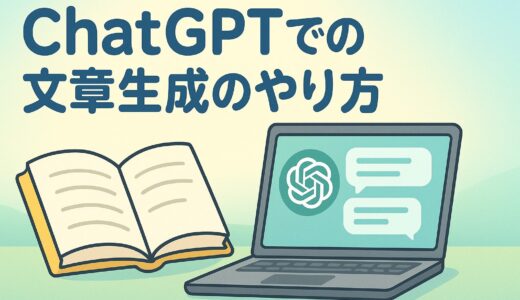 ChatGPT（チャットGPT）での文章作成のやり方（方法）