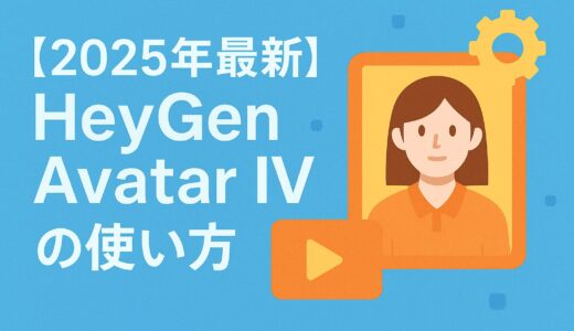 【2025年最新】HeyGen Avatar IV の使い方：料金プランから動画作成のコツまで徹底解説！