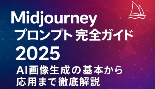 Midjourneyプロンプト完全ガイド2025：AI画像生成の基本から応用まで徹底解説