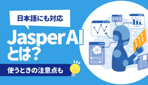 生成AI「Jasper（ジャスパー）」の実力とは？他のAIとの違いを徹底解説