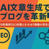 AI文章生成でブログを革新 2025年最新SEO対策とE-E-A-T戦略の完全ガイド