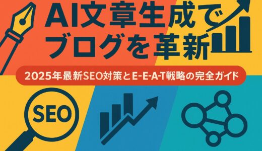 AI 文章生成 ブログ活用 - 2025年完全ガイド：SEO最適化からE-E-A-T対策まで徹底解説