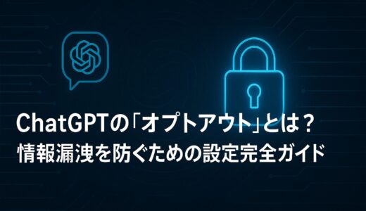ChatGPTの「オプトアウト」とは？情報漏洩を防ぐための設定完全ガイド