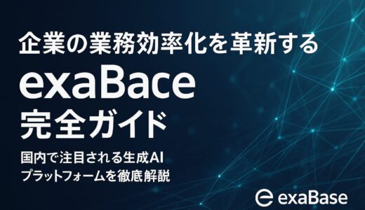 企業の業務効率化を革新する「exaBase」完全ガイド：国内で注目される生成AIプラットフォームを徹底解説