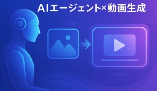 次世代のクリエイティブ革命：画像から動画を生成するAIエージェントの全貌