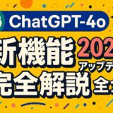 ChatGPT-4o 新機能 2025年最新アップデート完全解説