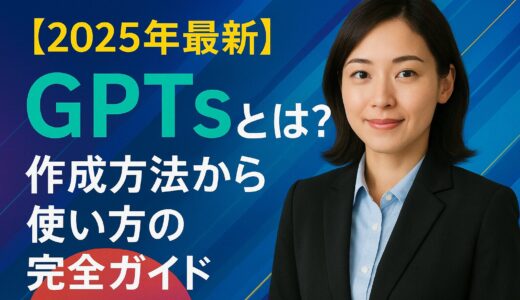 【2025年最新】ChatGPTの「GPTs」とは？作成方法から使い方の完全ガイド