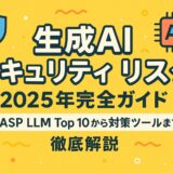 生成AI セキュリティ リスク - 2025年完全ガイド：OWASP LLM Top 10から対策ツールまで徹底解説
