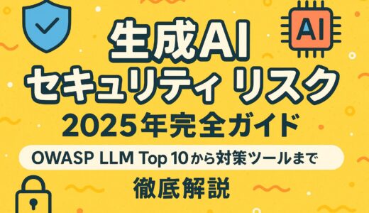 生成AI セキュリティ リスク - 2025年完全ガイド：OWASP LLM Top 10から対策ツールまで徹底解説