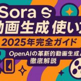 Sora 動画生成 使い方 2025年完全ガイド：OpenAIの革新的動画生成AIを徹底解説
