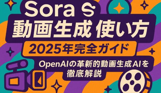Sora 動画生成 使い方 - 2025年完全ガイド：OpenAIの革新的動画生成AIを徹底解説