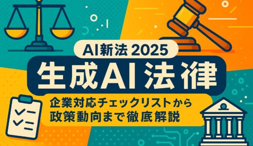 生成AI 法律（AI新法 2025） - 完全ガイド：企業対応チェックリストから政策動向まで徹底解説