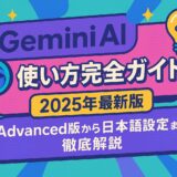 Gemini AI 使い方完全ガイド 2025年最新版：Advanced版から日本語設定まで徹底解説