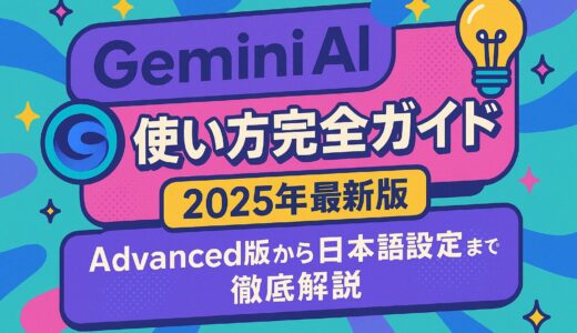 Gemini AI 使い方 - 2025年完全ガイド：Advanced版から日本語設定まで徹底解説