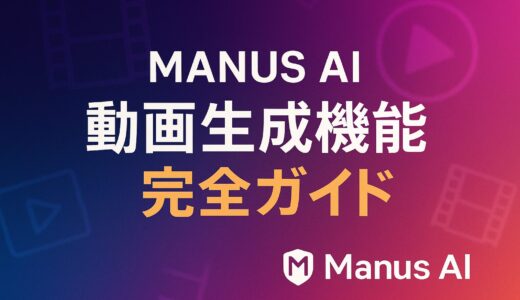 Manus AI 動画生成機能 完全ガイド：プロンプトの使い方から料金、無料枠、商用利用まで徹底解説