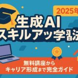 生成AI スキルアップ学習法 2025年最新版：無料講座からキャリア形成まで完全ガイド