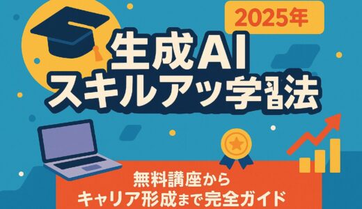 生成AI スキルアップ 学習法 – 2025年完全ガイド：無料講座からキャリアパスまで徹底解説