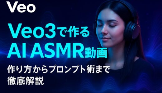 Veo3で作るAI ASMR動画：作り方からプロンプト術まで徹底解説