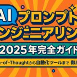 AI プロンプトエンジニアリング 2025年完全ガイド：Chain-of-Thoughtから自動化ツールまで徹底解説