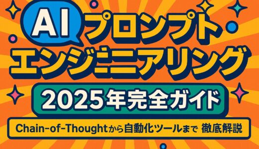 2025年完全ガイド：Chain-of-Thoughtから自動化ツールまで徹底解説
