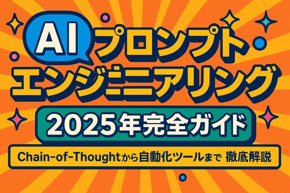 AI プロンプトエンジニアリング 2025年完全ガイド：Chain-of-Thoughtから自動化ツールまで徹底解説