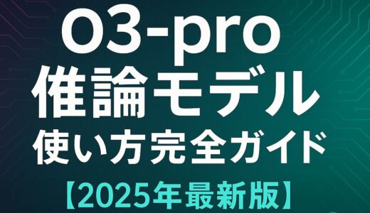 o3-pro推論モデル使い方完全ガイド【2025年最新版】