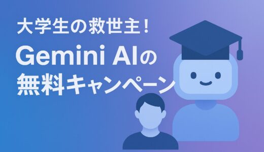 大学生の救世主！Gemini AIの無料キャンペーンが話題沸騰中 - 6月30日まで限定の最大15ヶ月無料特典を徹底解説