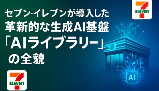 セブン-イレブンが導入した革新的な生成AI基盤「AIライブラリー」の全貌