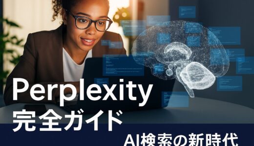 Perplexity完全ガイド　～AI検索の新時代