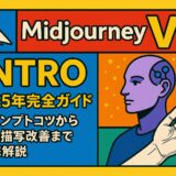 Midjourney V6 入門 - 2025年完全ガイド：プロンプトコツから手の描写改善まで徹底解説