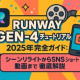 Runway Gen-4 チュートリアル - 2025年完全ガイド：シーンリライトからSNSショート動画まで徹底解説